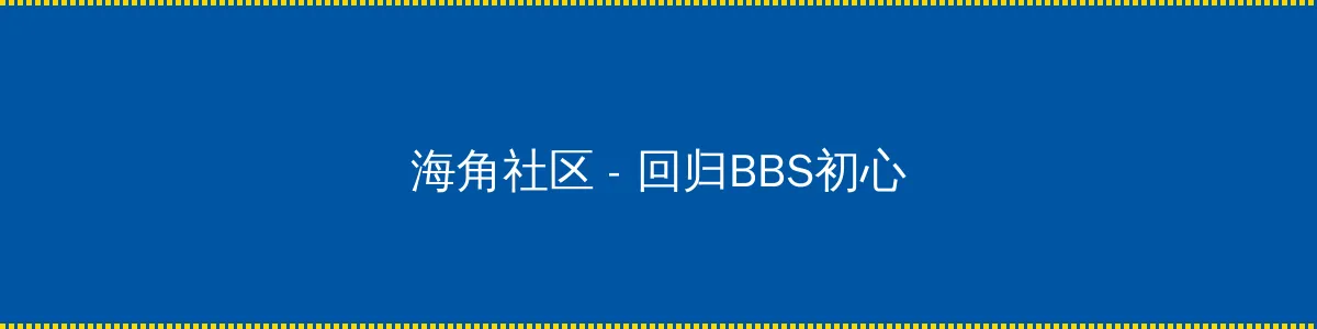 游击神兵全集 - 回归BBS初心的综合社区